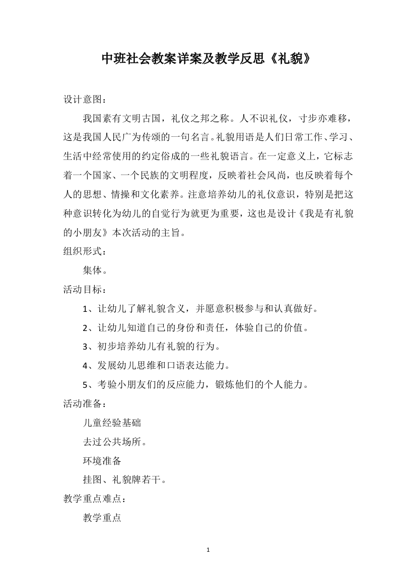 中班社会教案详案及教学反思《礼貌》