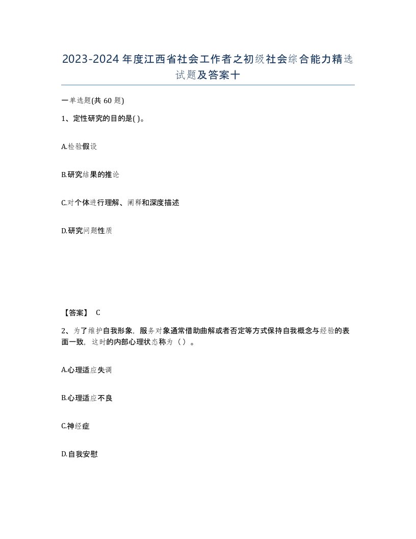 2023-2024年度江西省社会工作者之初级社会综合能力试题及答案十