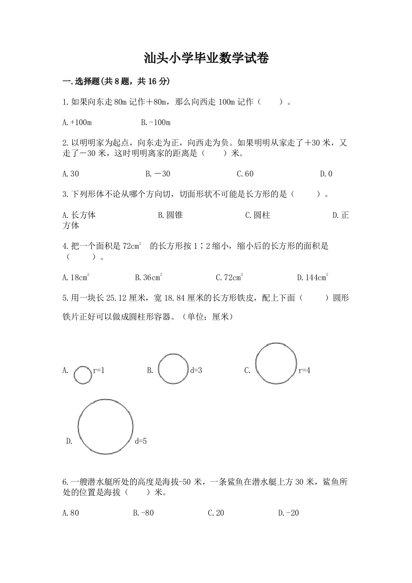 汕头小学毕业数学试卷含答案（a卷）