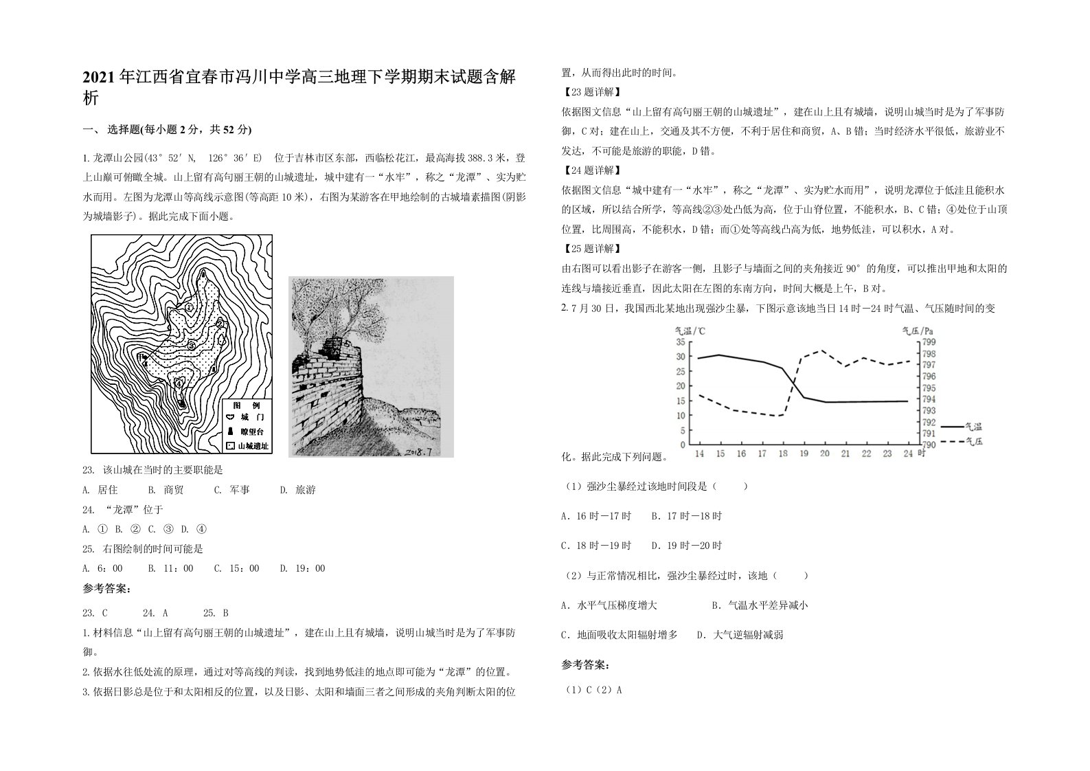 2021年江西省宜春市冯川中学高三地理下学期期末试题含解析