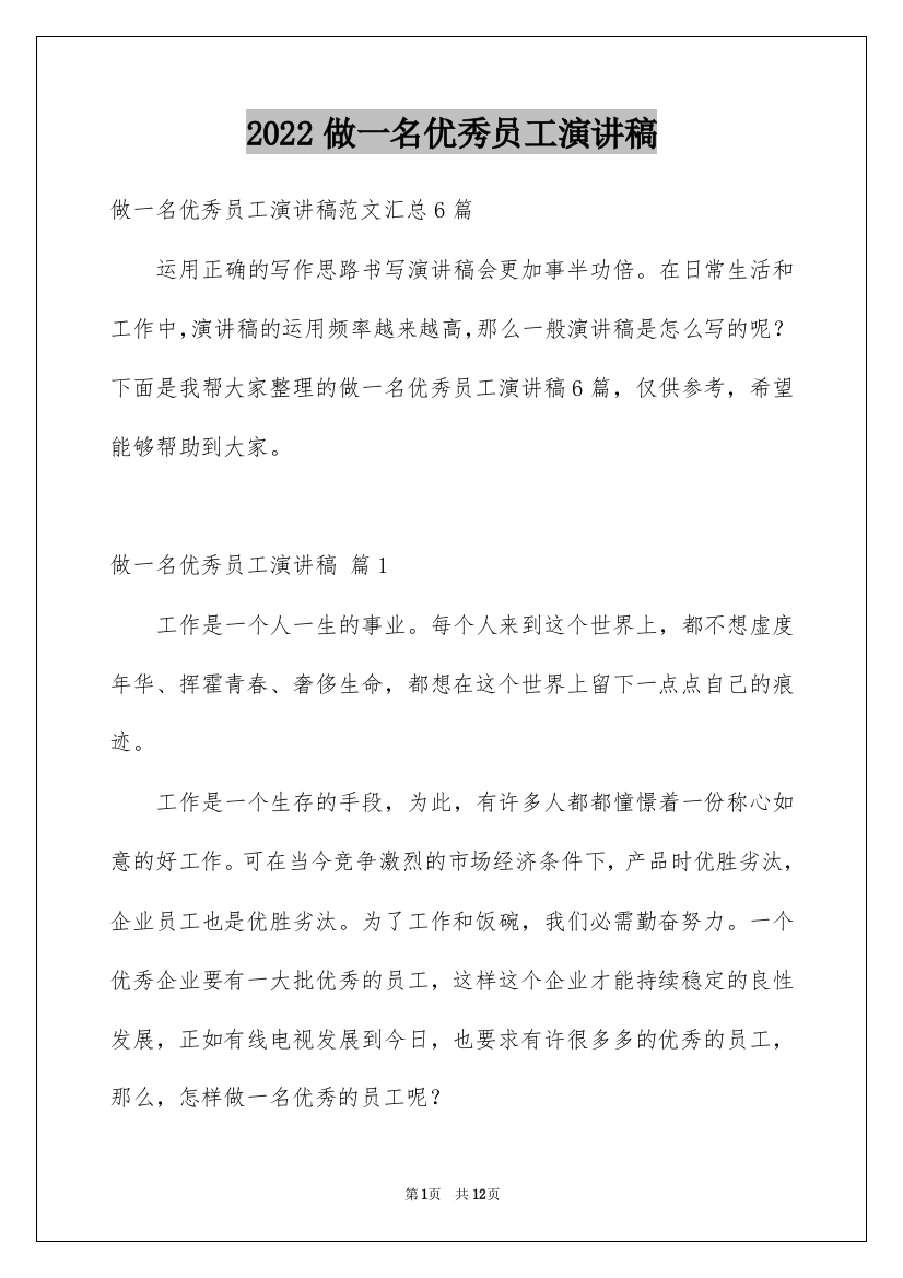 2022做一名优秀员工演讲稿_148