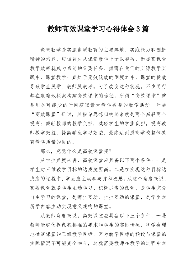 教师高效课堂学习心得体会3篇_1