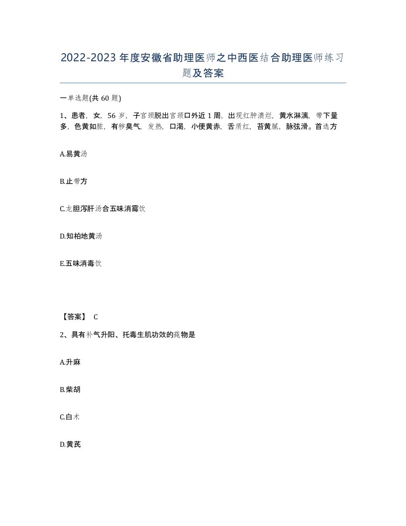 2022-2023年度安徽省助理医师之中西医结合助理医师练习题及答案