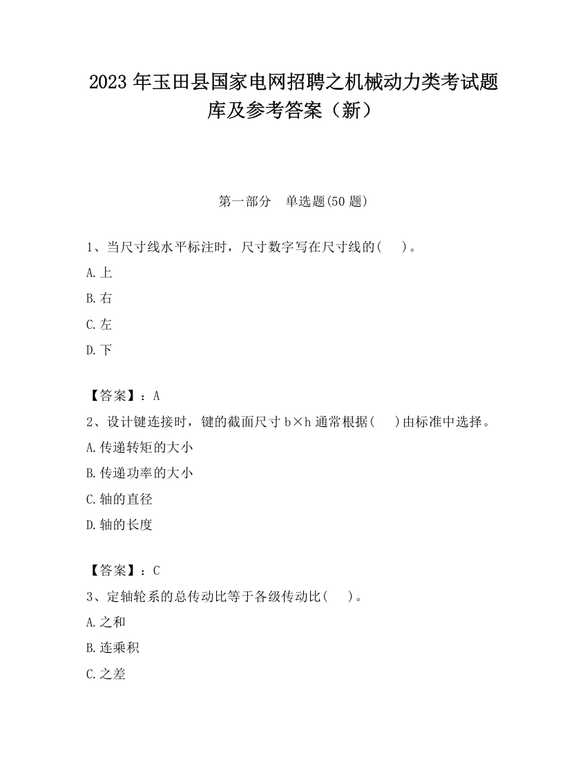 2023年玉田县国家电网招聘之机械动力类考试题库及参考答案（新）