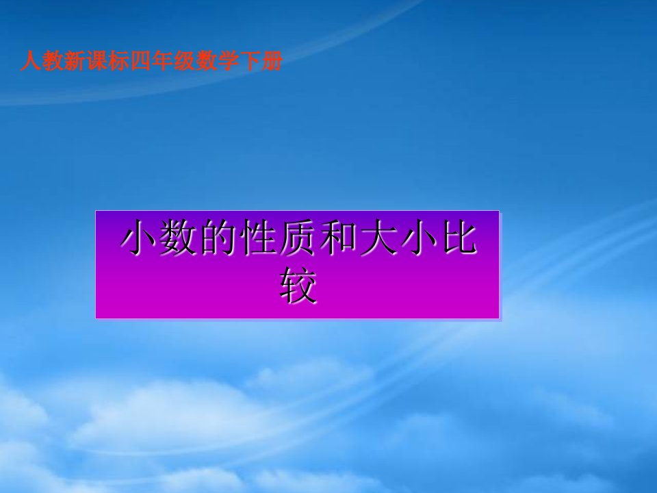 四级数学下册