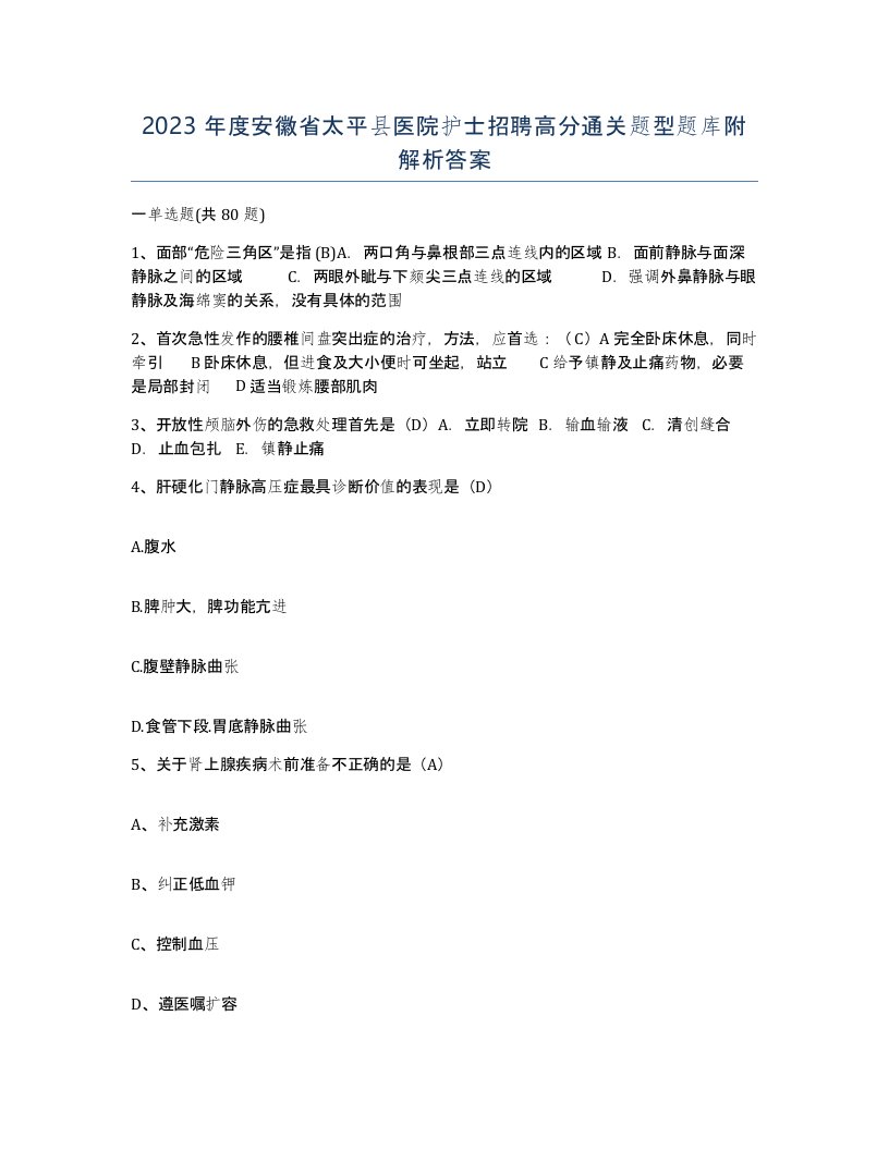 2023年度安徽省太平县医院护士招聘高分通关题型题库附解析答案