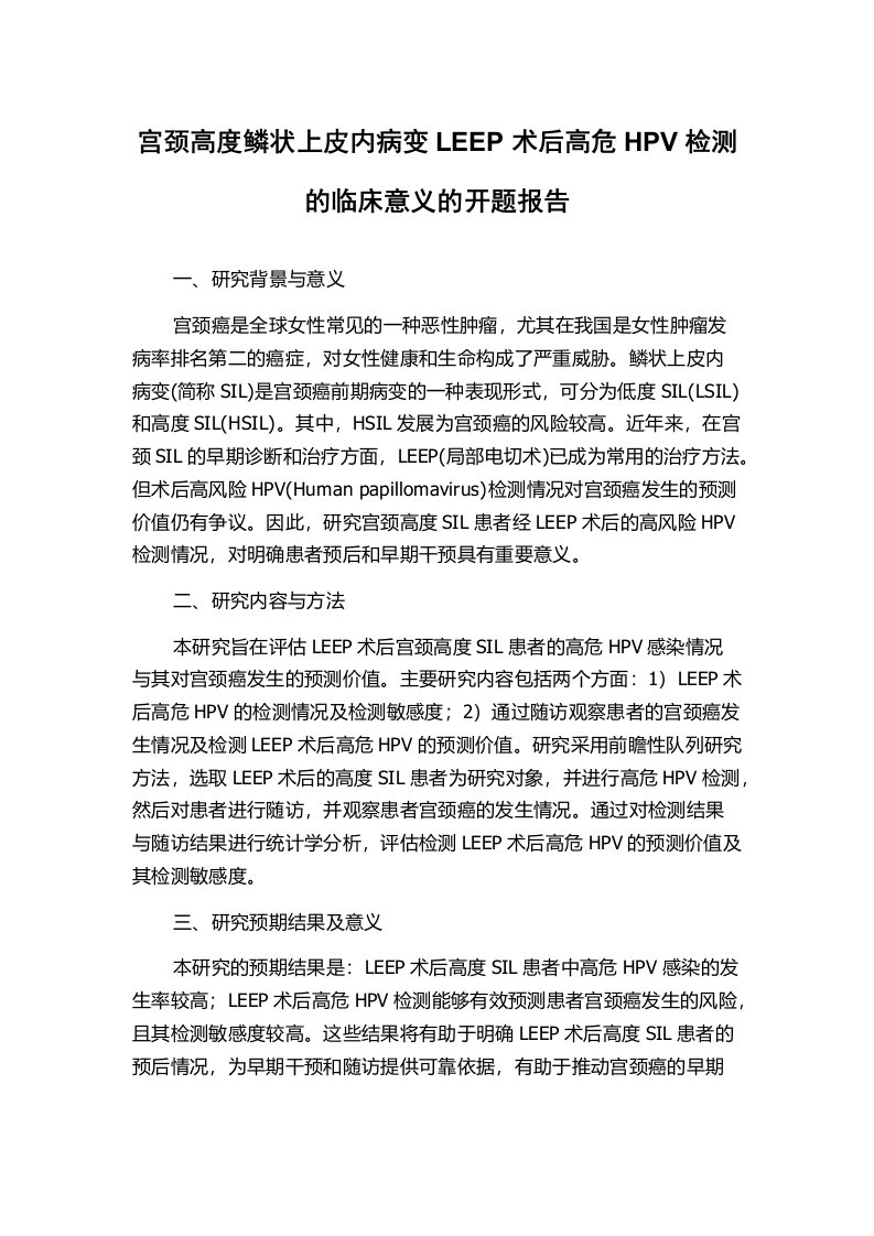 宫颈高度鳞状上皮内病变LEEP术后高危HPV检测的临床意义的开题报告