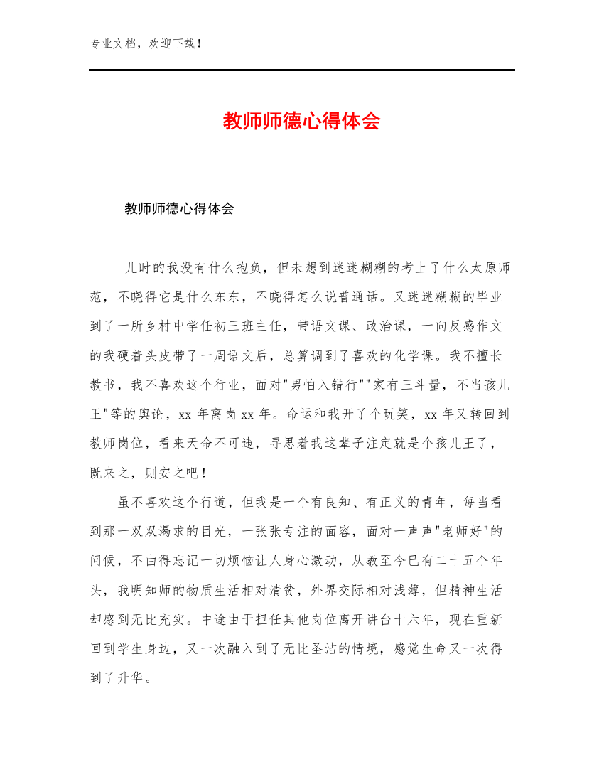 教师师德心得体会例文12篇