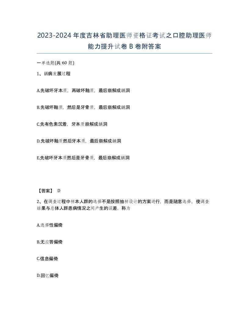 2023-2024年度吉林省助理医师资格证考试之口腔助理医师能力提升试卷B卷附答案