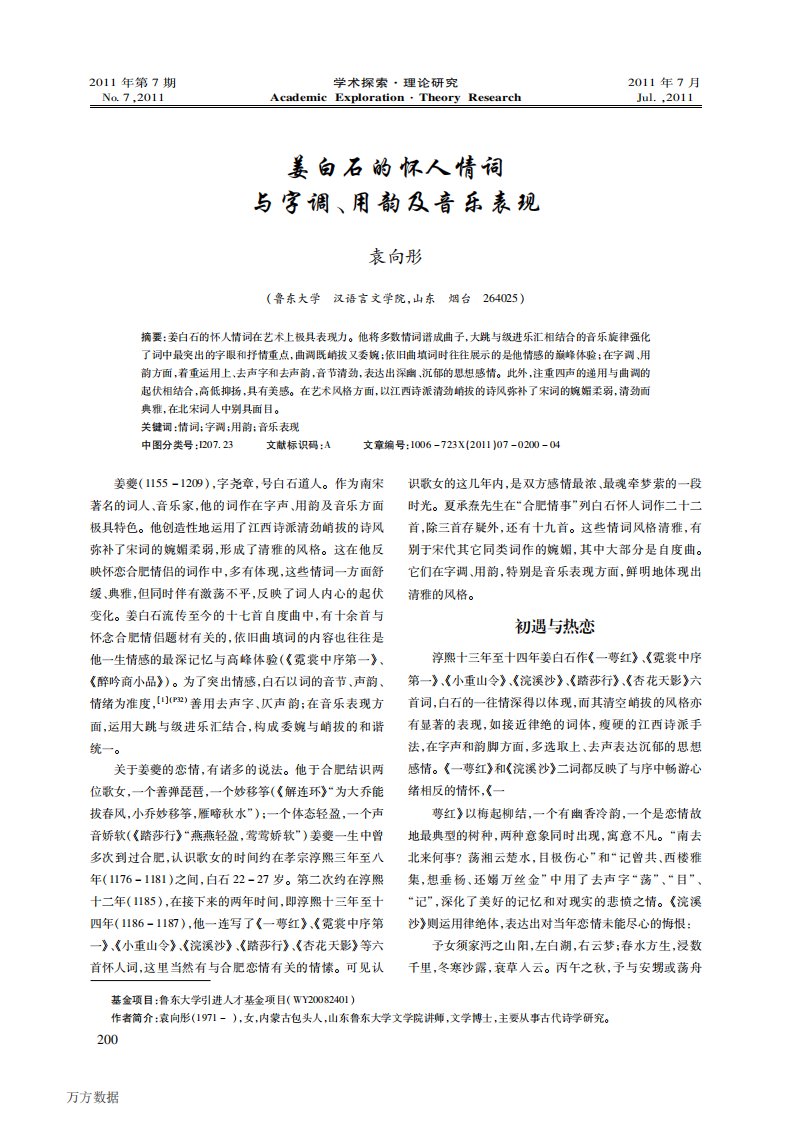 《姜白石的怀人情词与字调、用韵及音乐表现.》.pdf