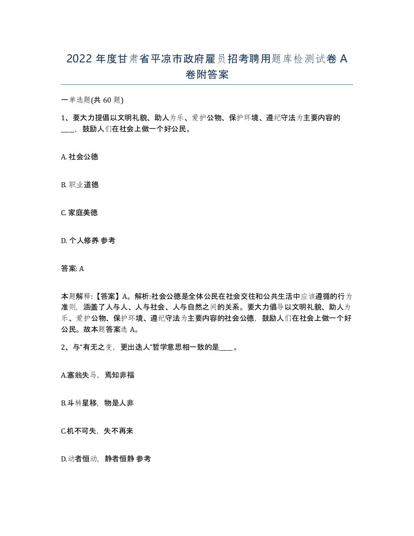 2022年度甘肃省平凉市政府雇员招考聘用题库检测试卷A卷附答案