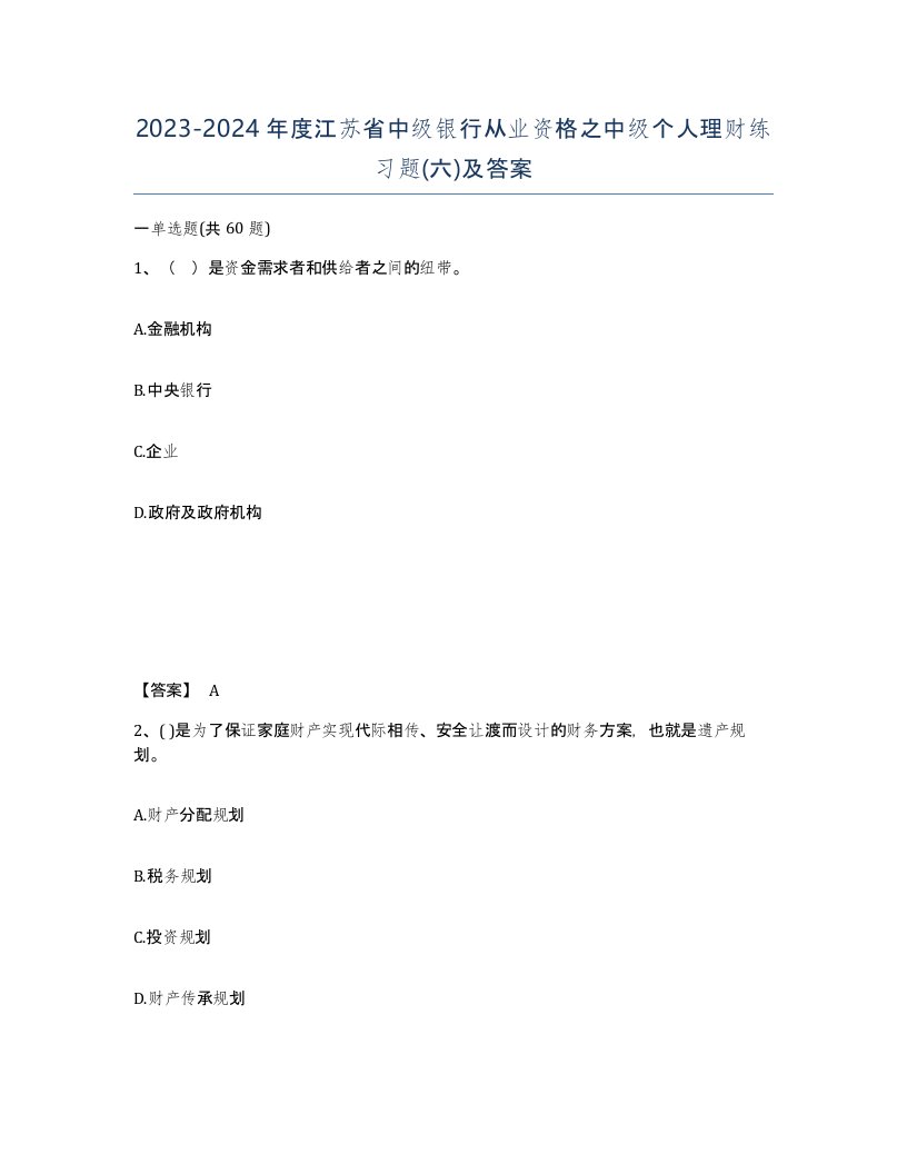 2023-2024年度江苏省中级银行从业资格之中级个人理财练习题六及答案