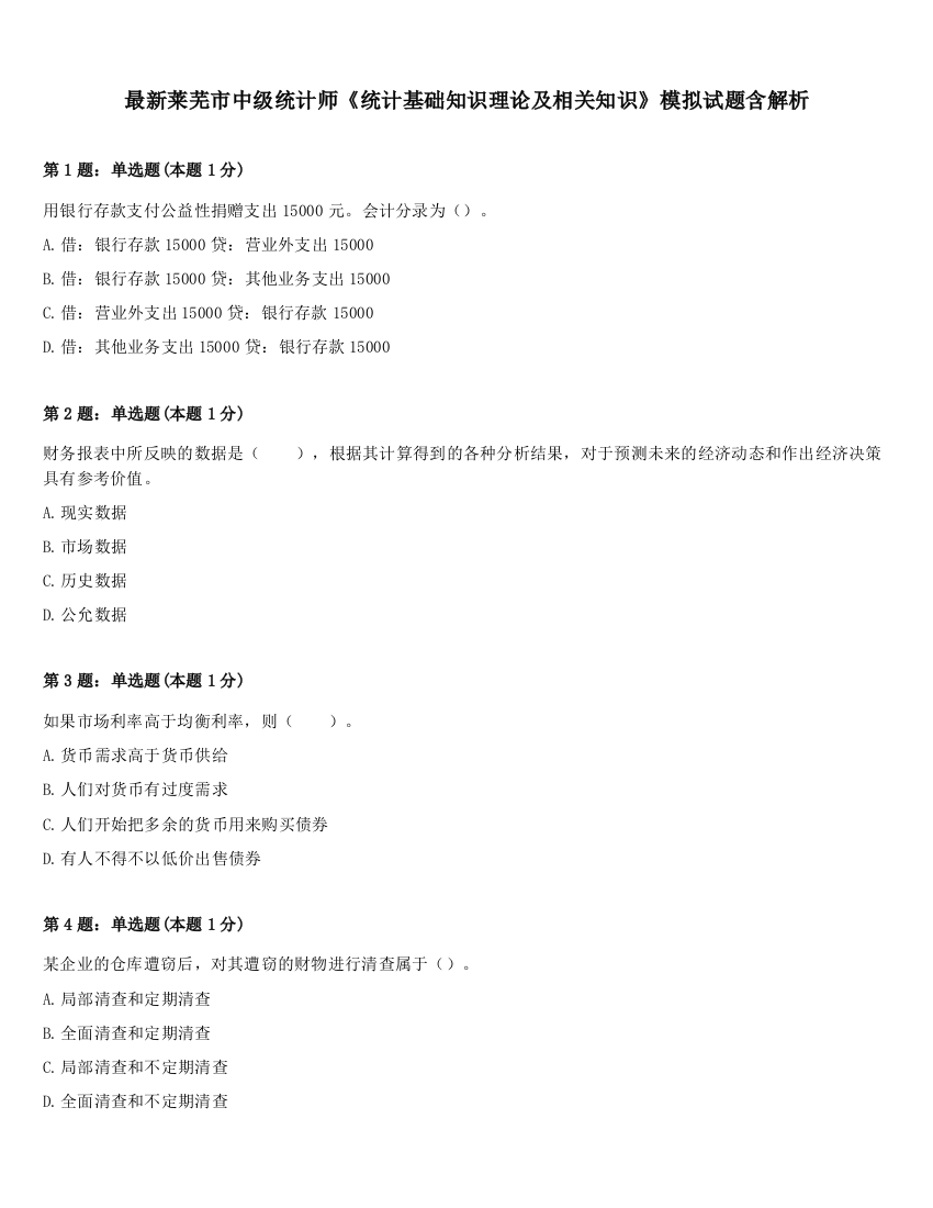 最新莱芜市中级统计师《统计基础知识理论及相关知识》模拟试题含解析