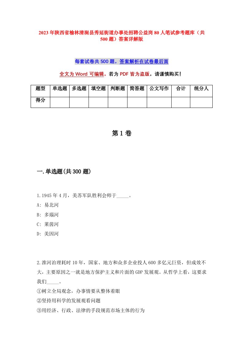 2023年陕西省榆林清涧县秀延街道办事处招聘公益岗80人笔试参考题库共500题答案详解版