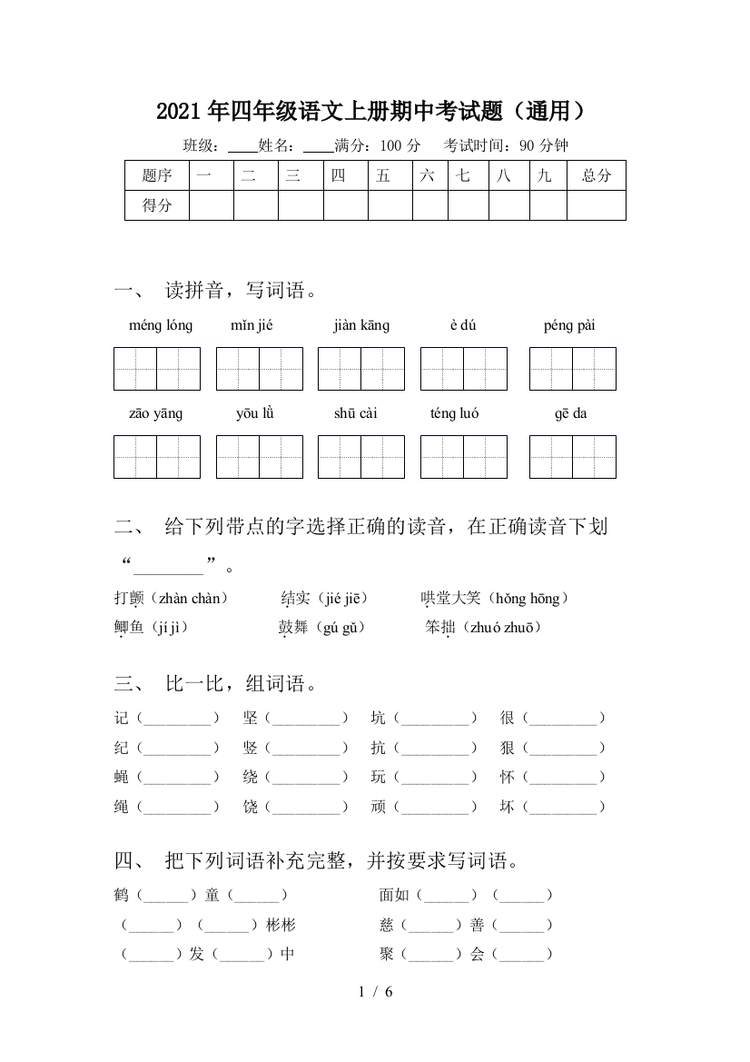 2021年四年级语文上册期中考试题(通用)