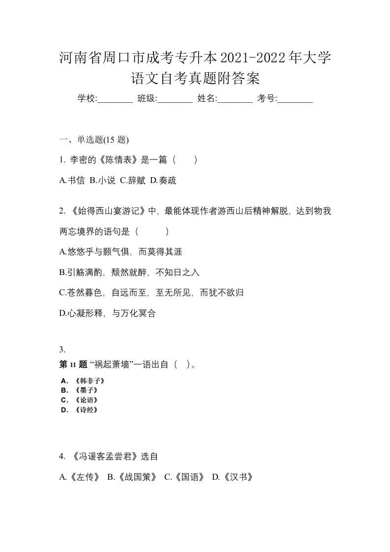 河南省周口市成考专升本2021-2022年大学语文自考真题附答案