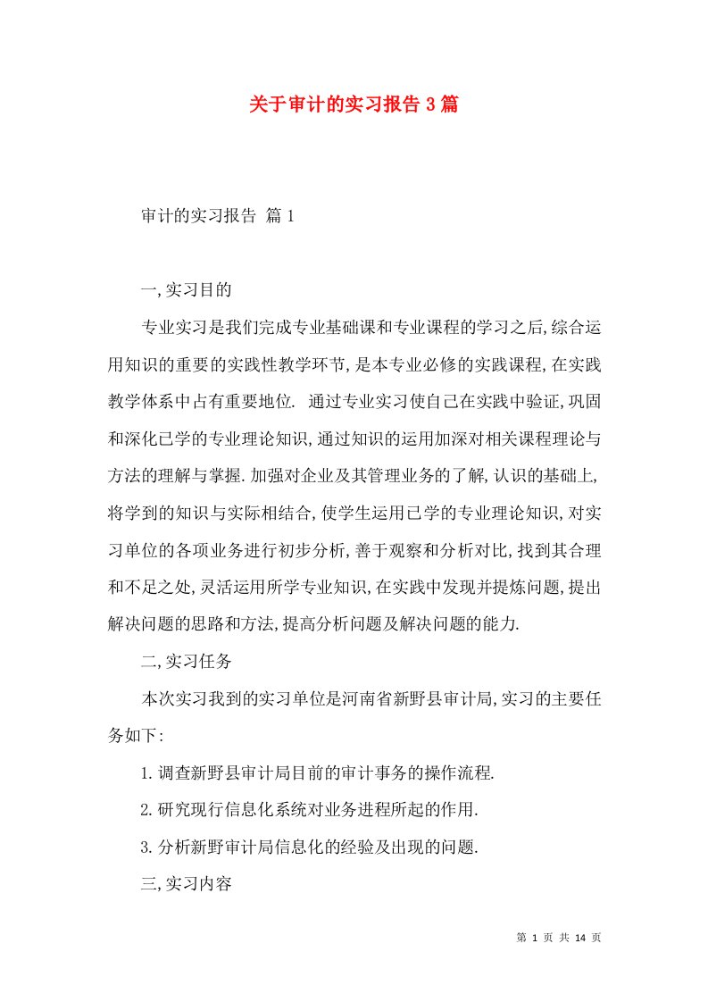 关于审计的实习报告3篇