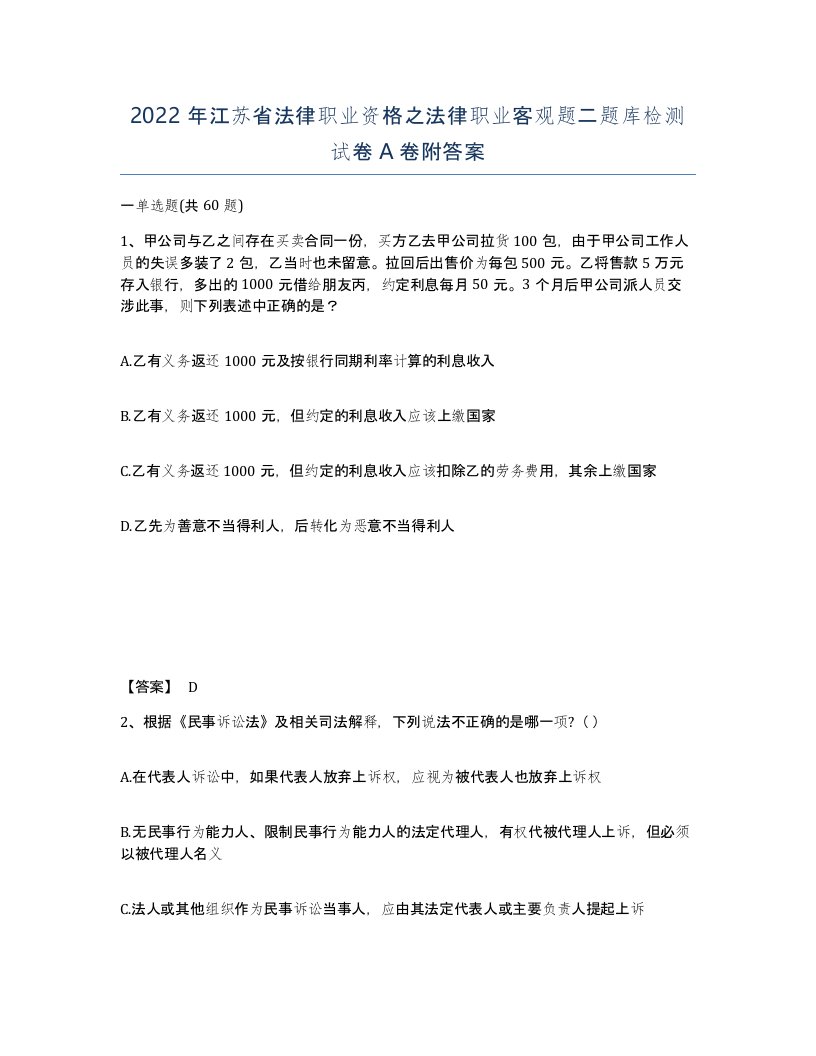 2022年江苏省法律职业资格之法律职业客观题二题库检测试卷A卷附答案