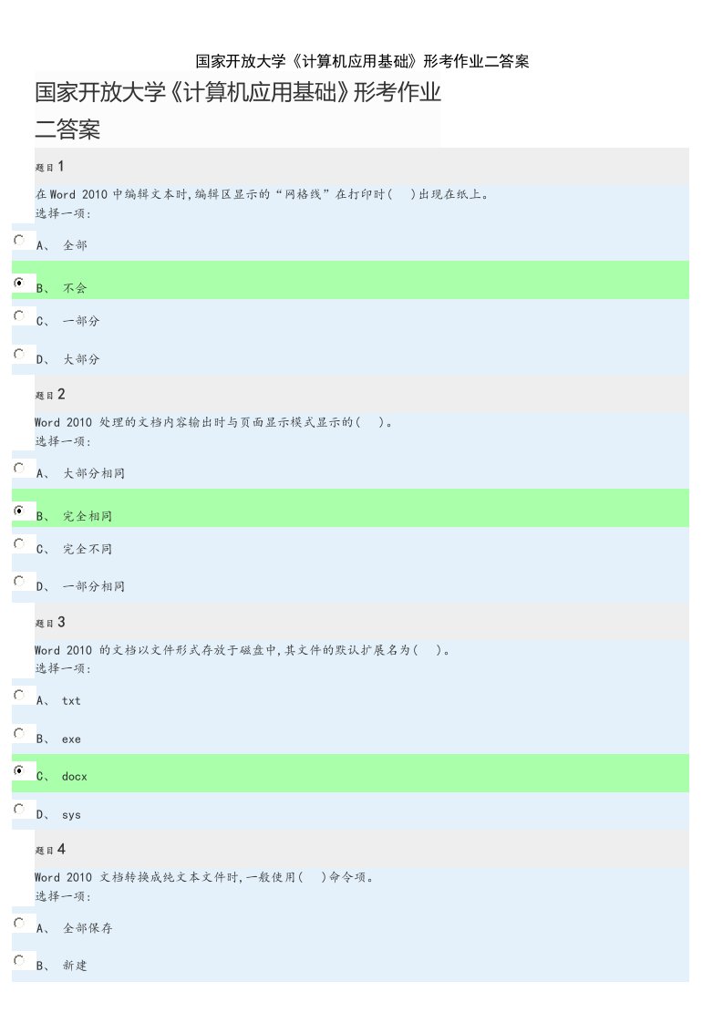 国家开放大学《计算机应用基础》形考作业二答案