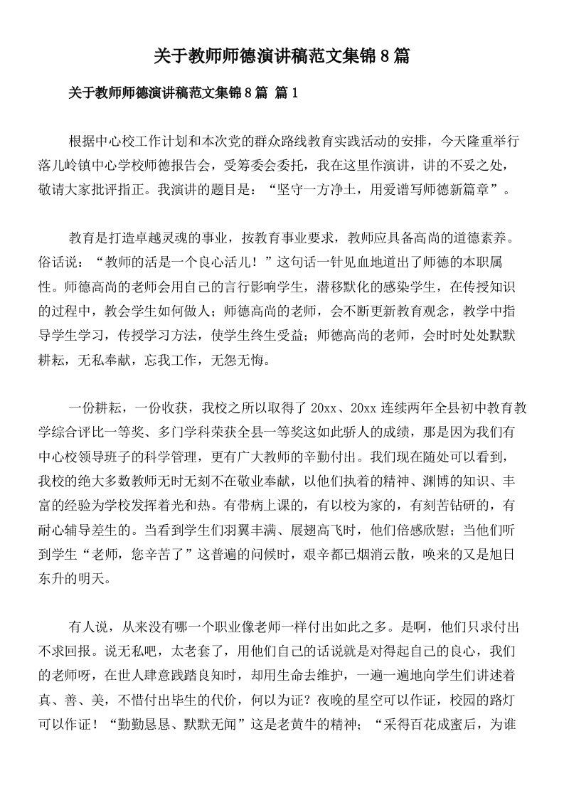 关于教师师德演讲稿范文集锦8篇