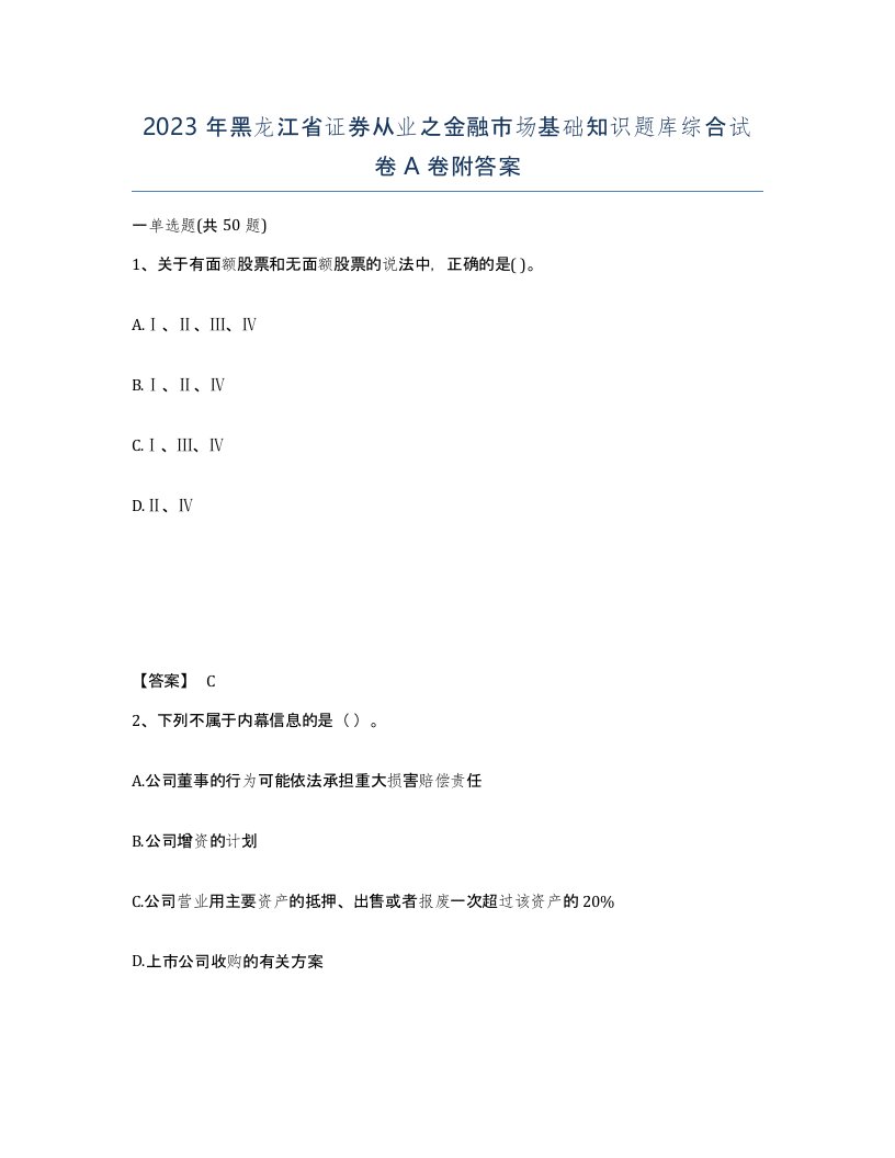 2023年黑龙江省证券从业之金融市场基础知识题库综合试卷A卷附答案