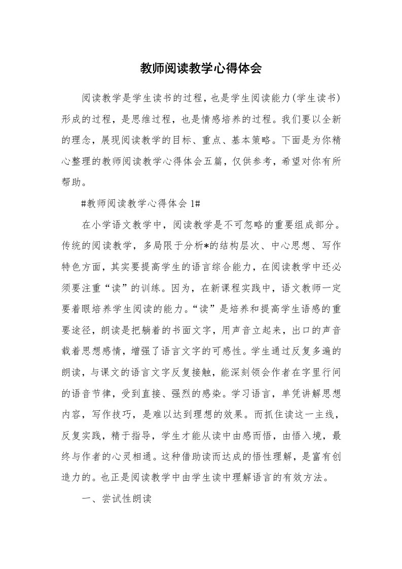 教学心得_教师阅读教学心得体会