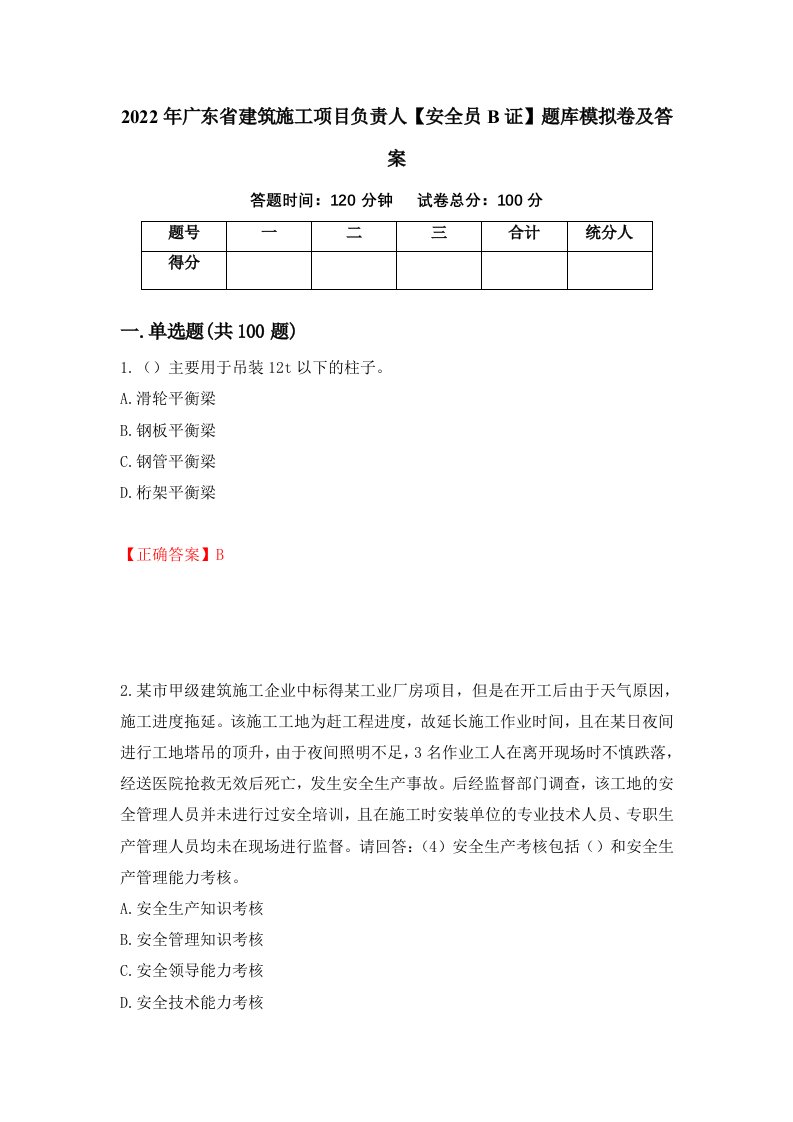 2022年广东省建筑施工项目负责人安全员B证题库模拟卷及答案第89版