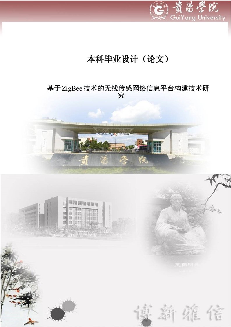 基于ZigBee技术的无线传感网络信息平台构建技术研究