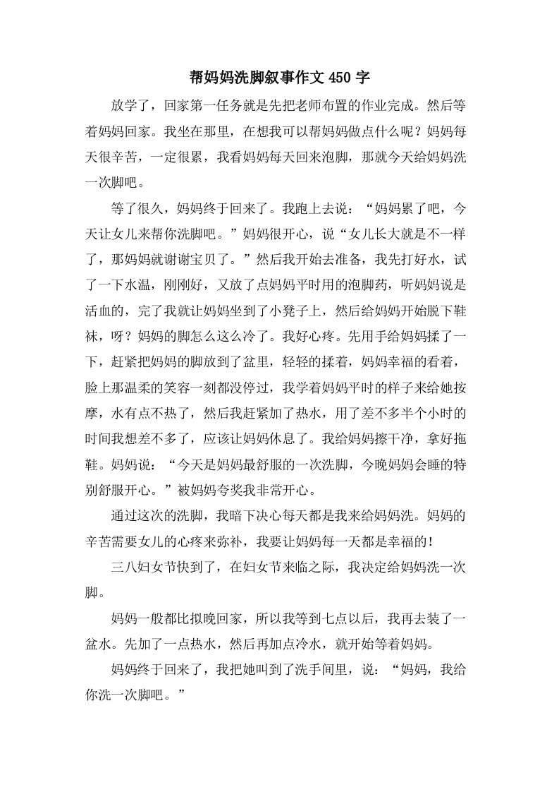 帮妈妈洗脚叙事作文450字