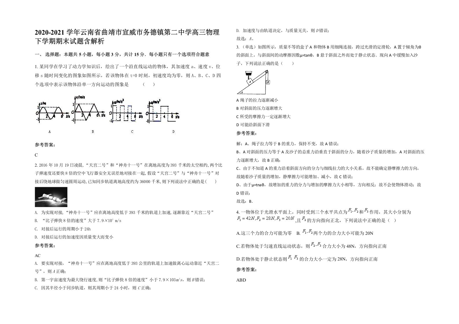 2020-2021学年云南省曲靖市宣威市务德镇第二中学高三物理下学期期末试题含解析