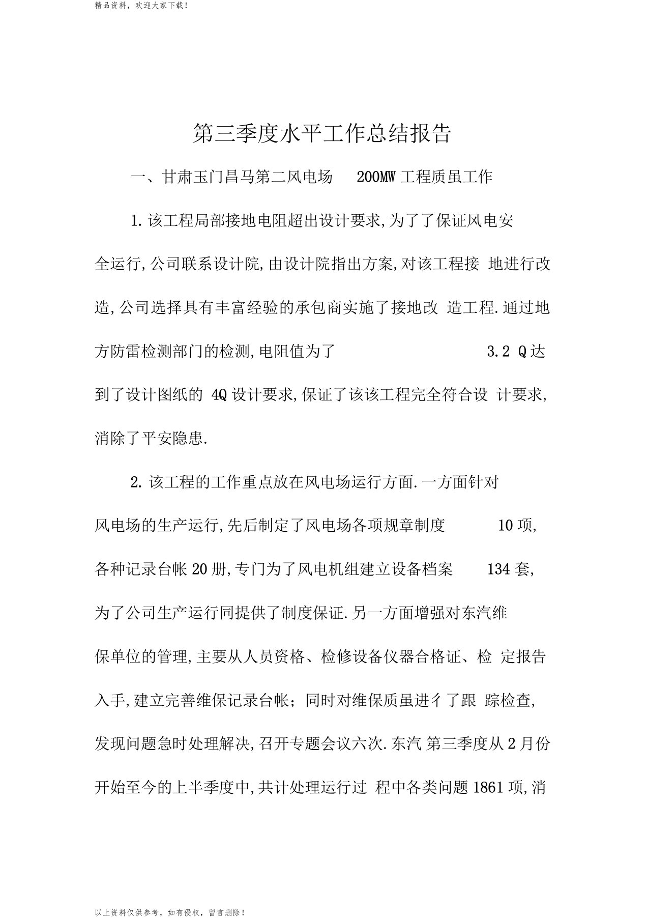 第三季度质量精编工作总结报告