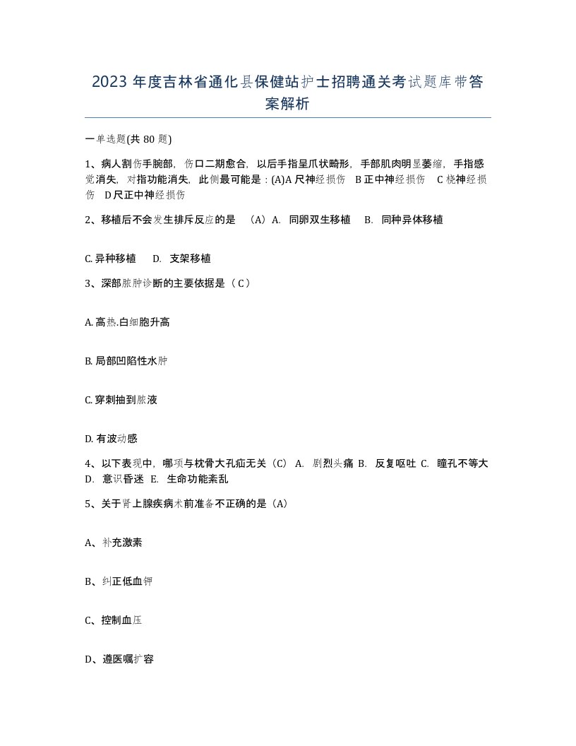 2023年度吉林省通化县保健站护士招聘通关考试题库带答案解析