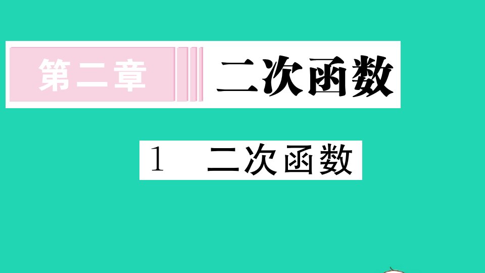 贵州专版九年级数学下册第二章二次函数2.1二次函数作业课件新版北师大版