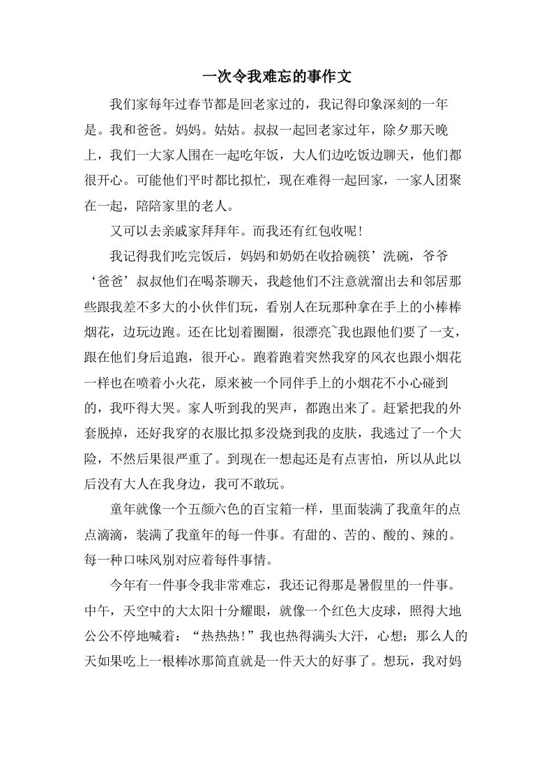 一次令我难忘的事作文