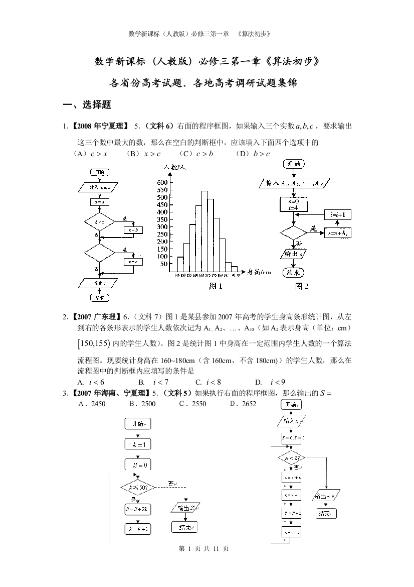 高中数学第一章《算法初步》各省份高考试题、各地高考调研试题集锦数学新课标人教版必修三