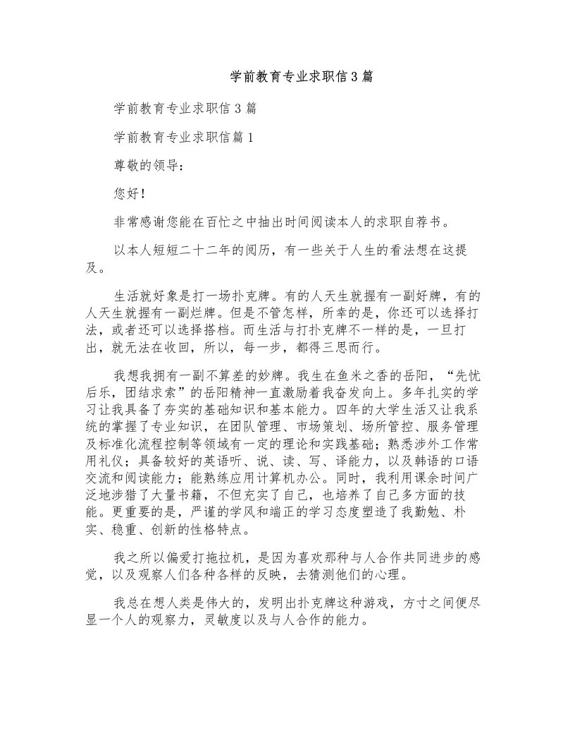 学前教育专业求职信3篇