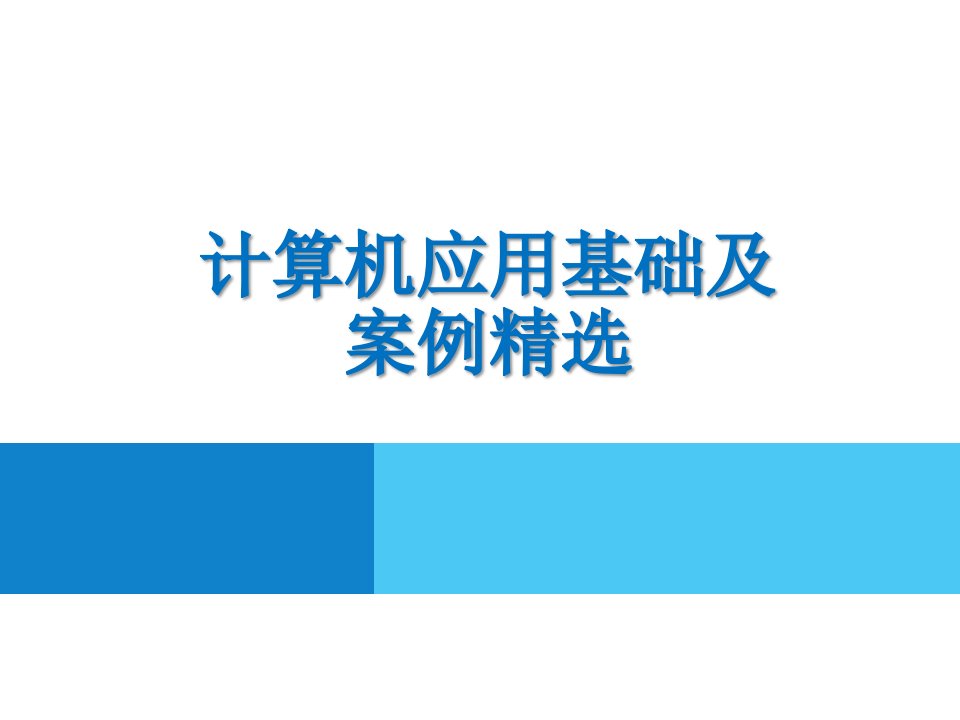 (计算机应用基础及案例课件)3.5.3目录创建