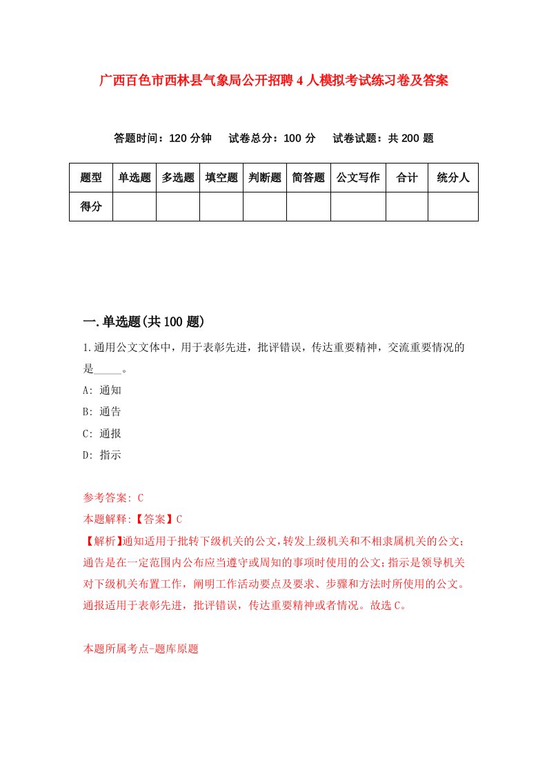 广西百色市西林县气象局公开招聘4人模拟考试练习卷及答案第9套