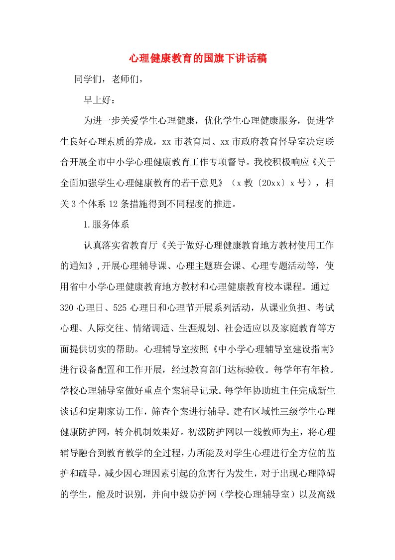 心理健康教育的国旗下讲话稿