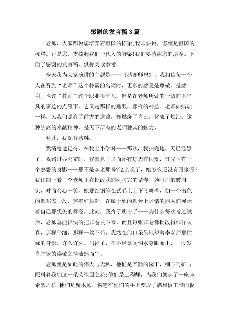 感谢的发言稿3篇