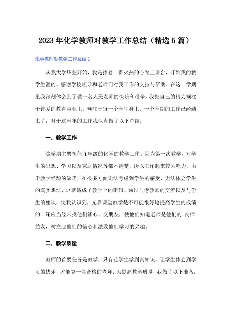 化学教师对教学工作总结（精选5篇）