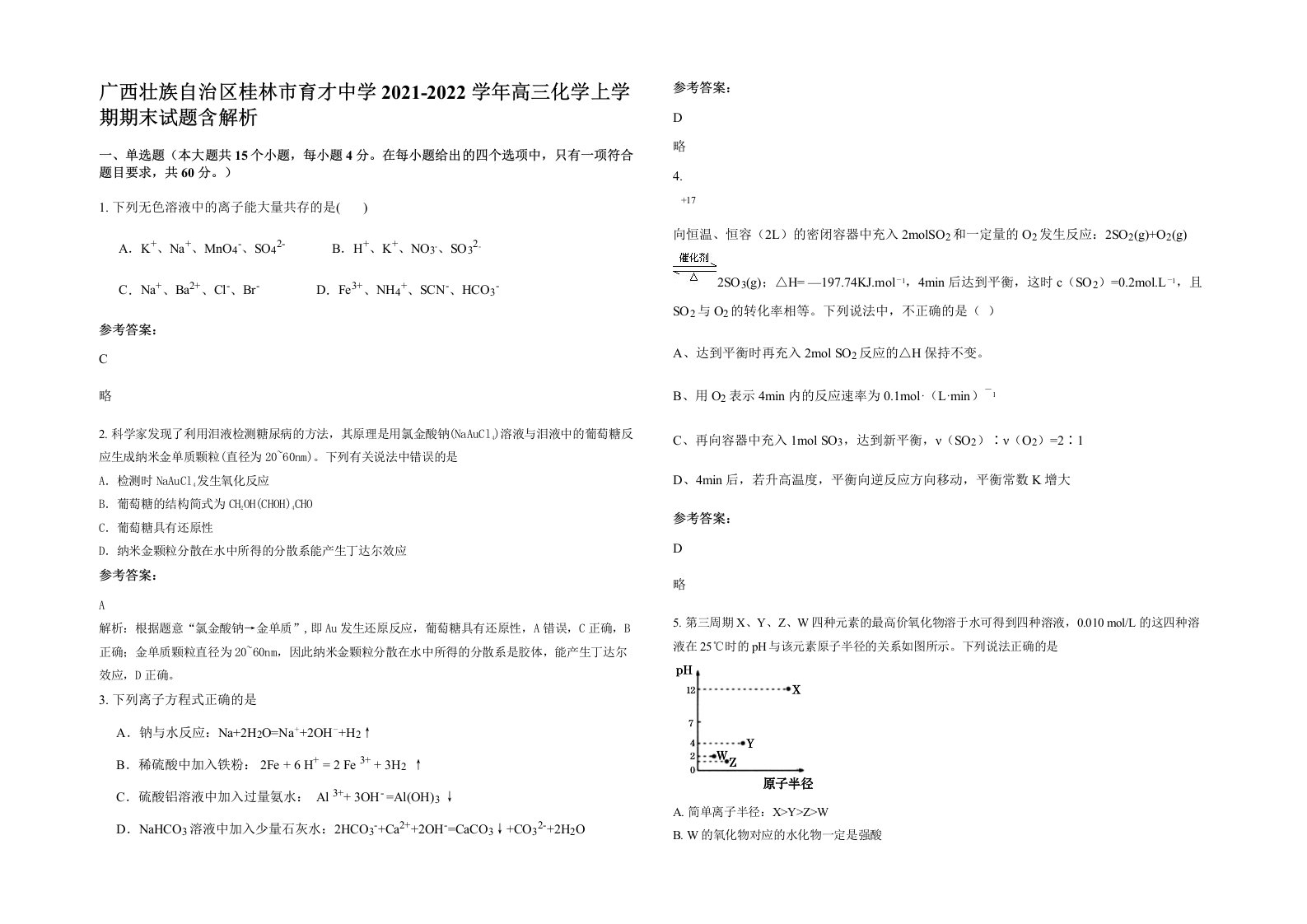 广西壮族自治区桂林市育才中学2021-2022学年高三化学上学期期末试题含解析