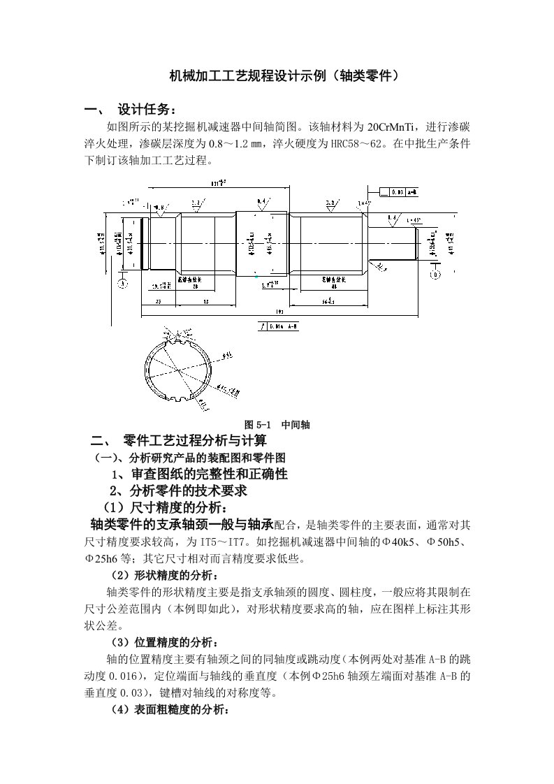 机械加工工艺规程设计示例