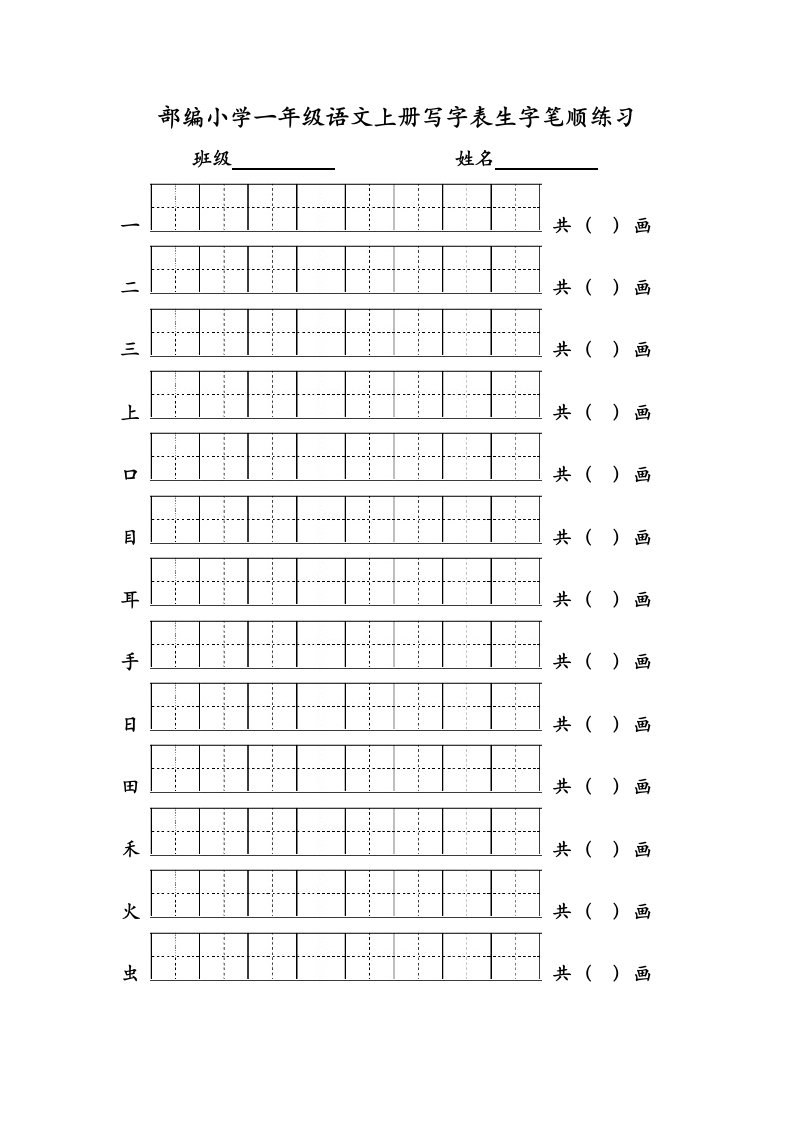 语文上册写字表生字笔顺练习