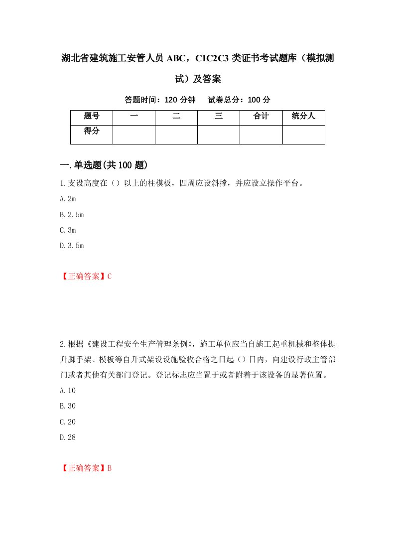 湖北省建筑施工安管人员ABCC1C2C3类证书考试题库模拟测试及答案18