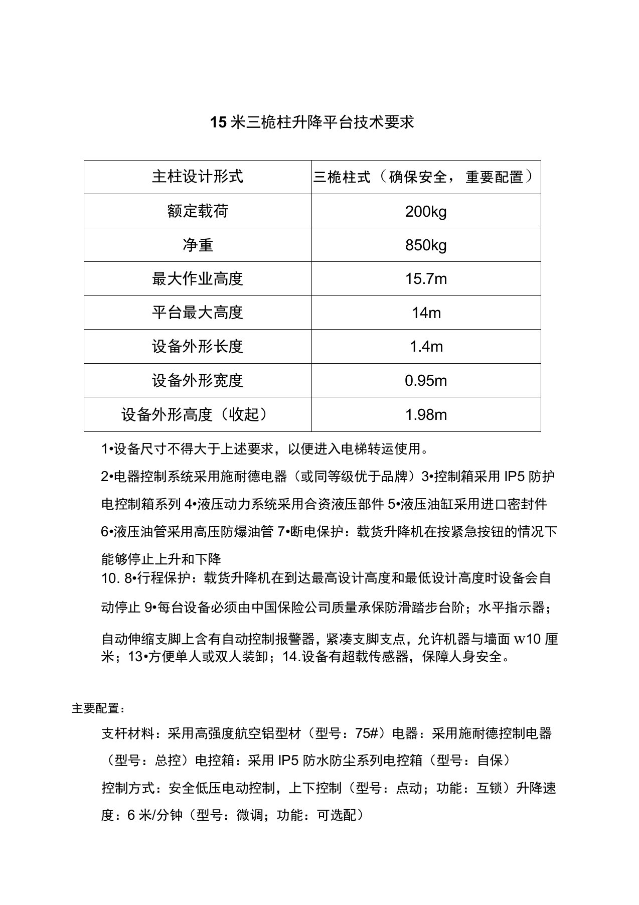 液压升降平台技术规格书