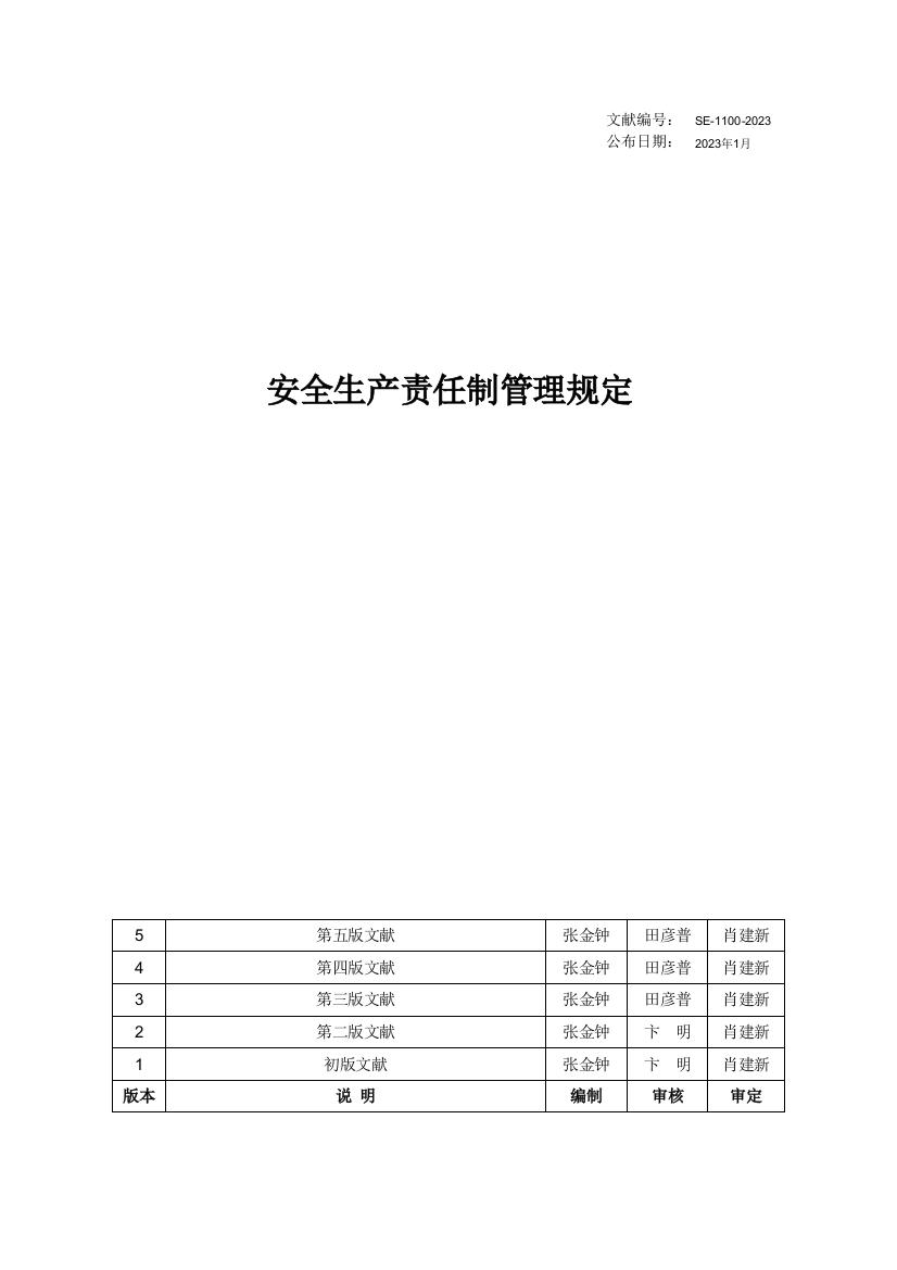 安全生产责任制管理规定第五版