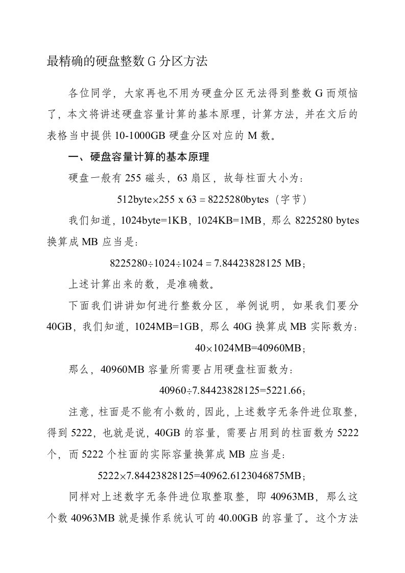 最精确的硬盘整数G分区方法(附带基本原理、计算方法及10-1000GB容量对应MB数值的表格)