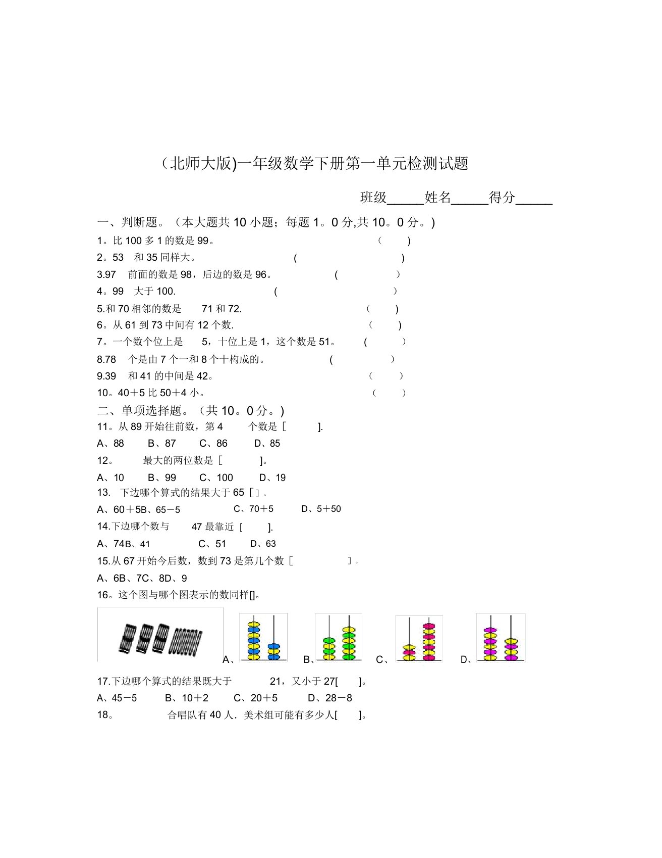 北师大版小学一年级下册数学全册单元测试卷