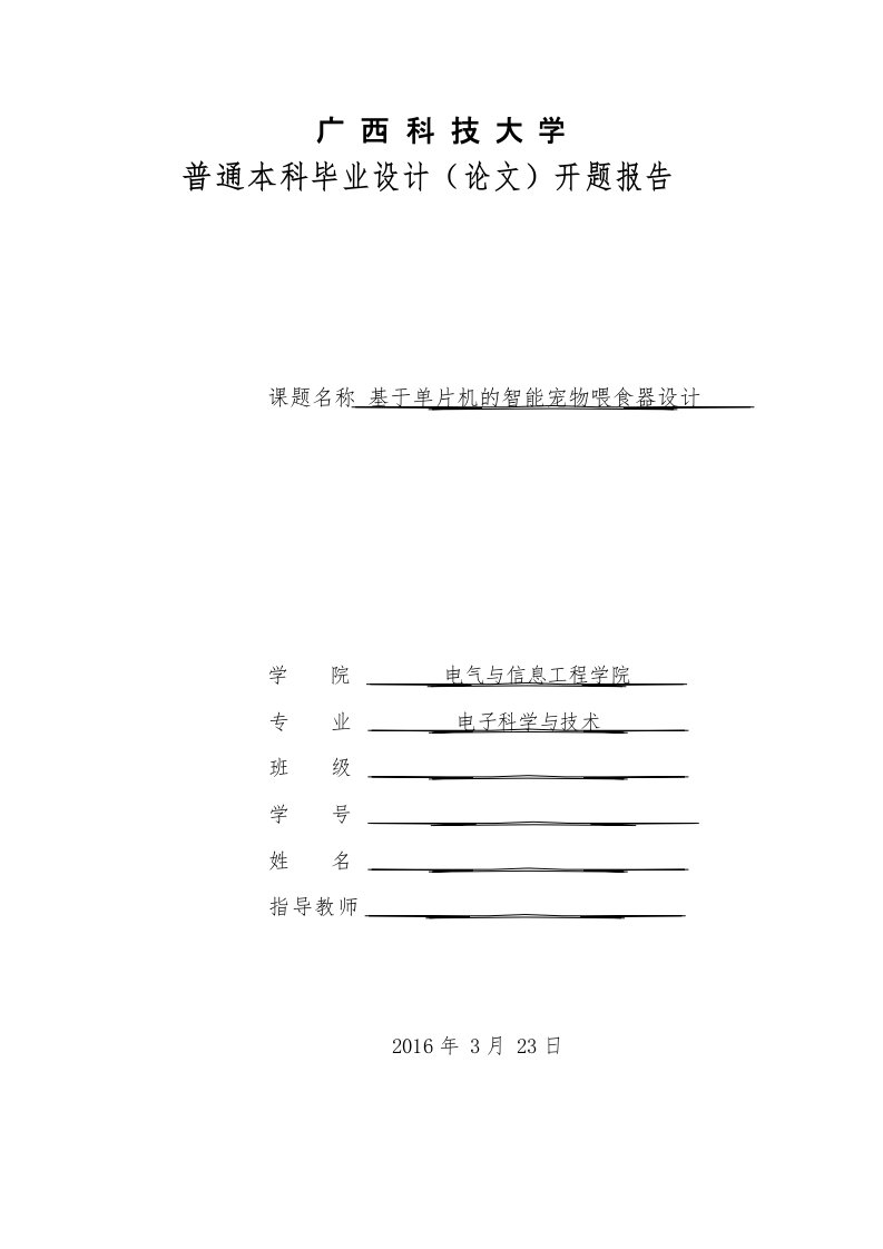 基于单片机的智能宠物喂食器开题报告